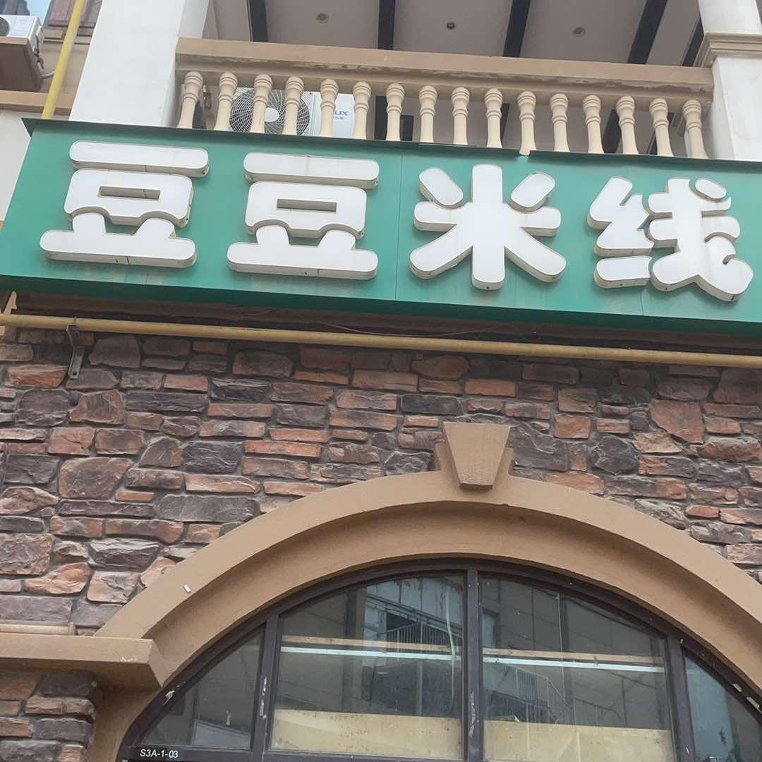 豆豆米线