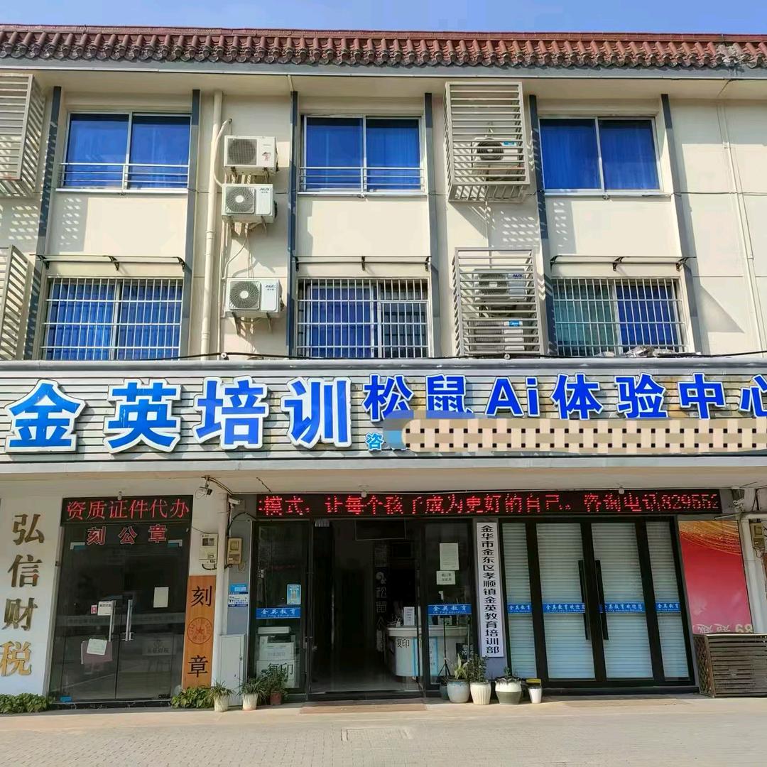 金华市金东区金英艺术督学师