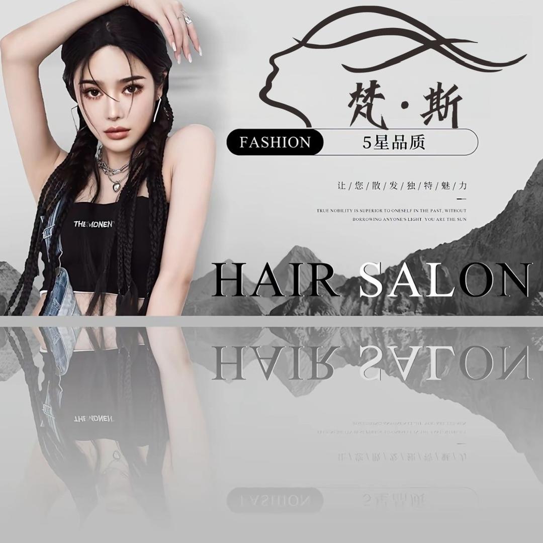 梵斯 Hair Salon(锦绣店)