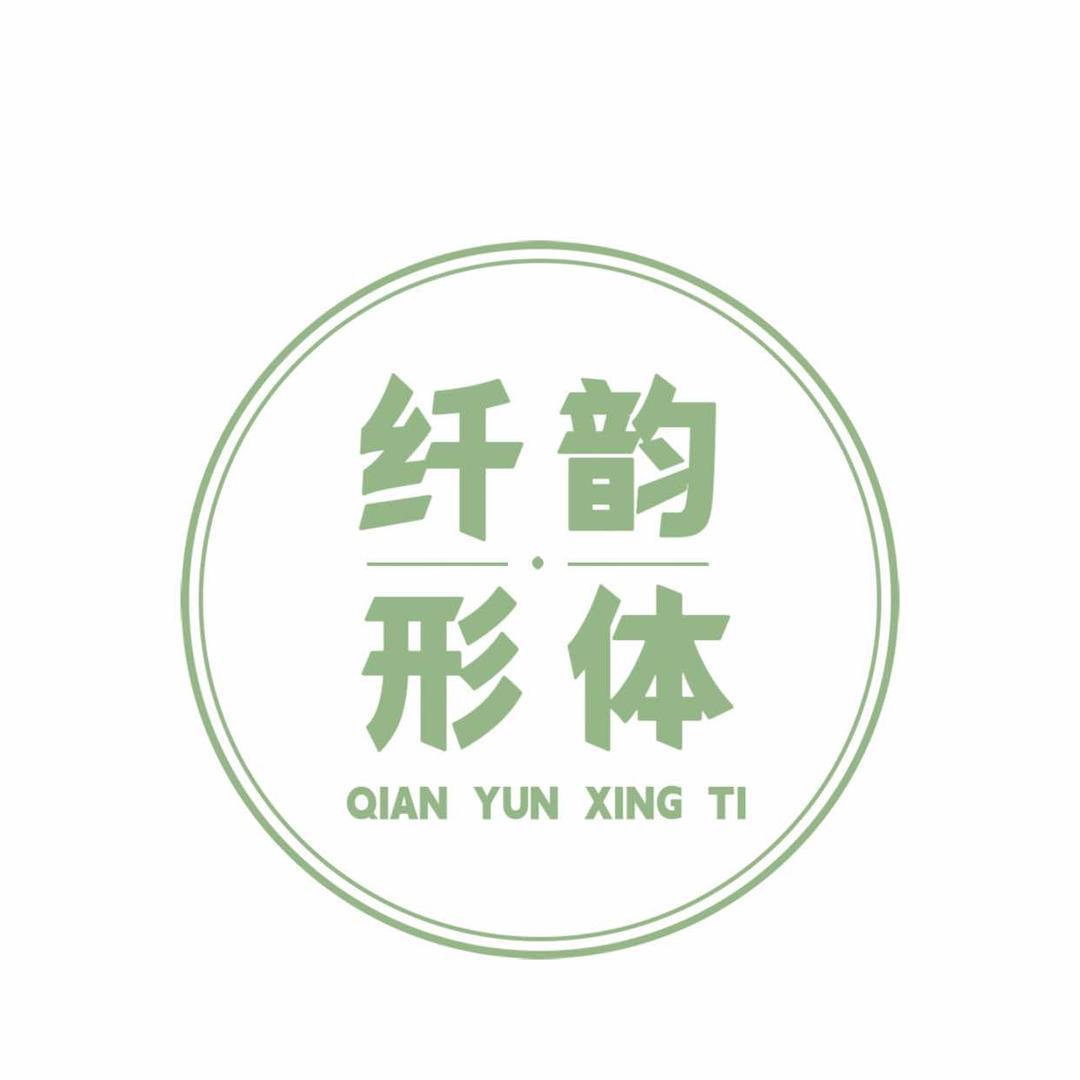 纤韵形体管理 （仁化店）
