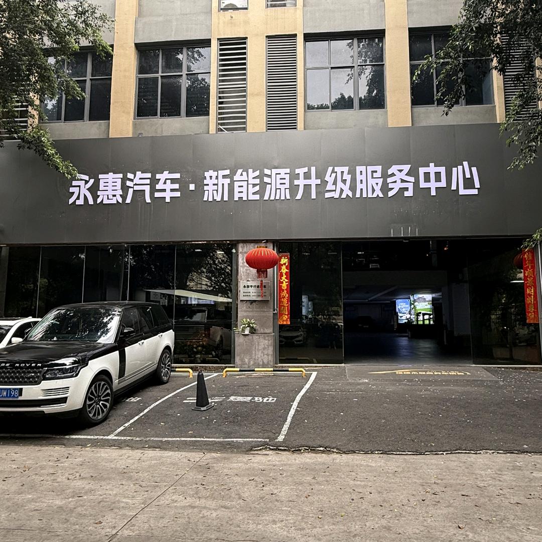 福建永惠汽车升级定制中心