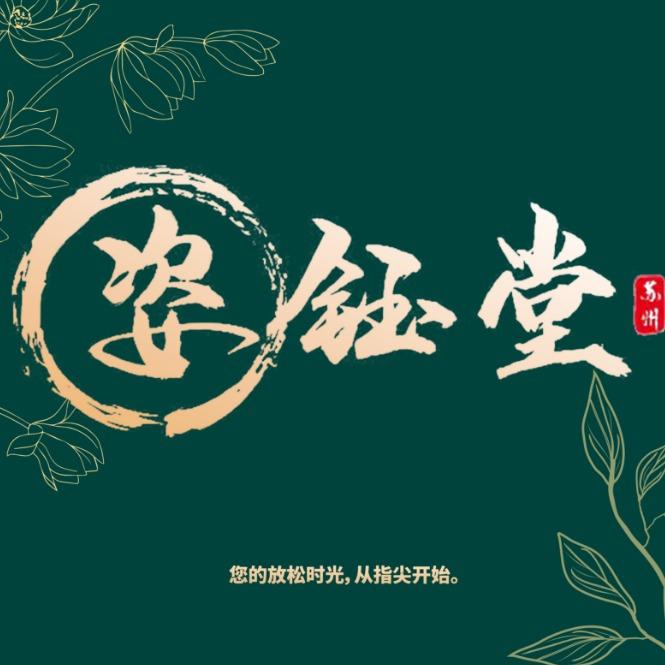 姿钰堂养生馆-神州路店