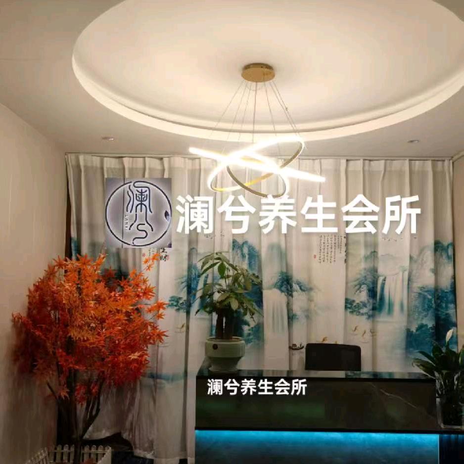 澜兮养生会所