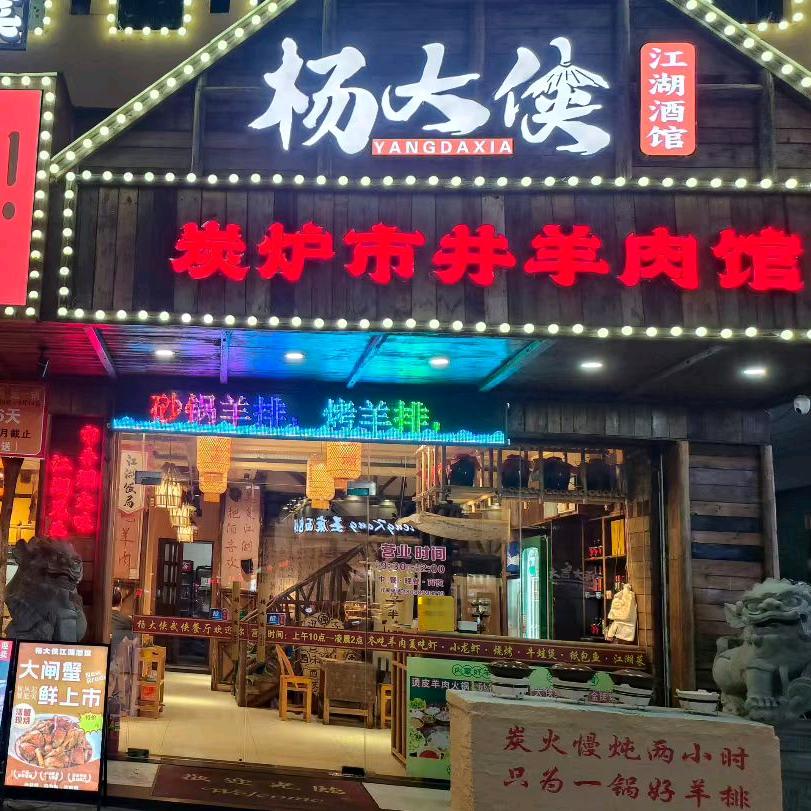 始兴杨大侠江湖酒馆