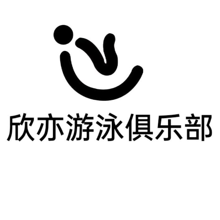 欣亦游泳俱乐部