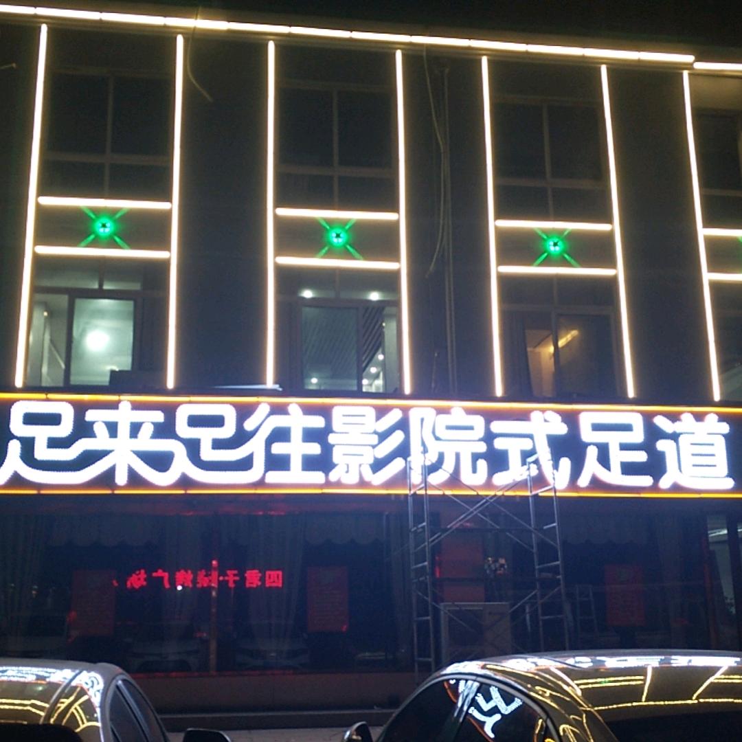 足来足往影院式足道官方号