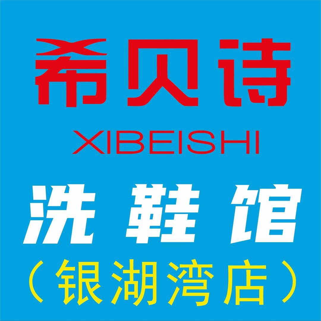 希贝诗洗鞋馆（银湖湾店）