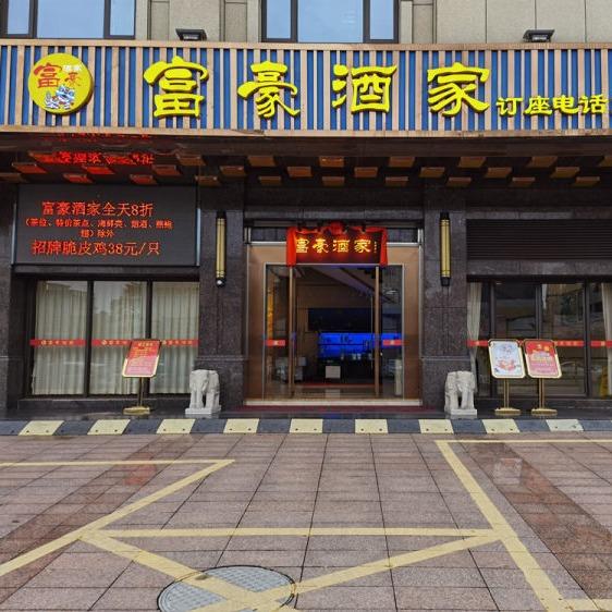 富豪酒家肇庆富豪酒家有限公司