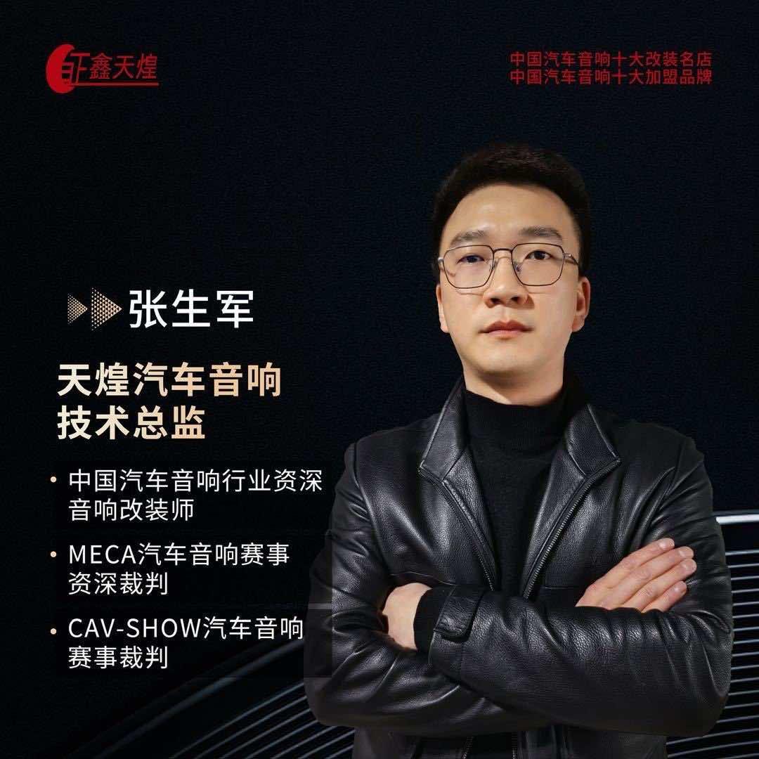 天煌汽车音响技术总监-阿军
