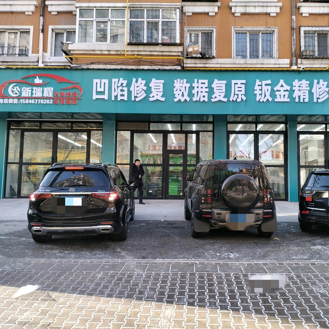 新瑞程汽车凹陷修复数据复原