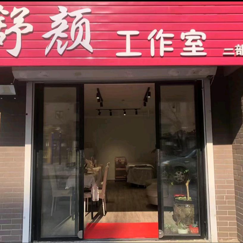 舒颜工作室
