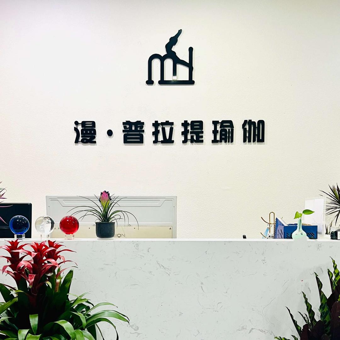 漫·普拉提瑜伽