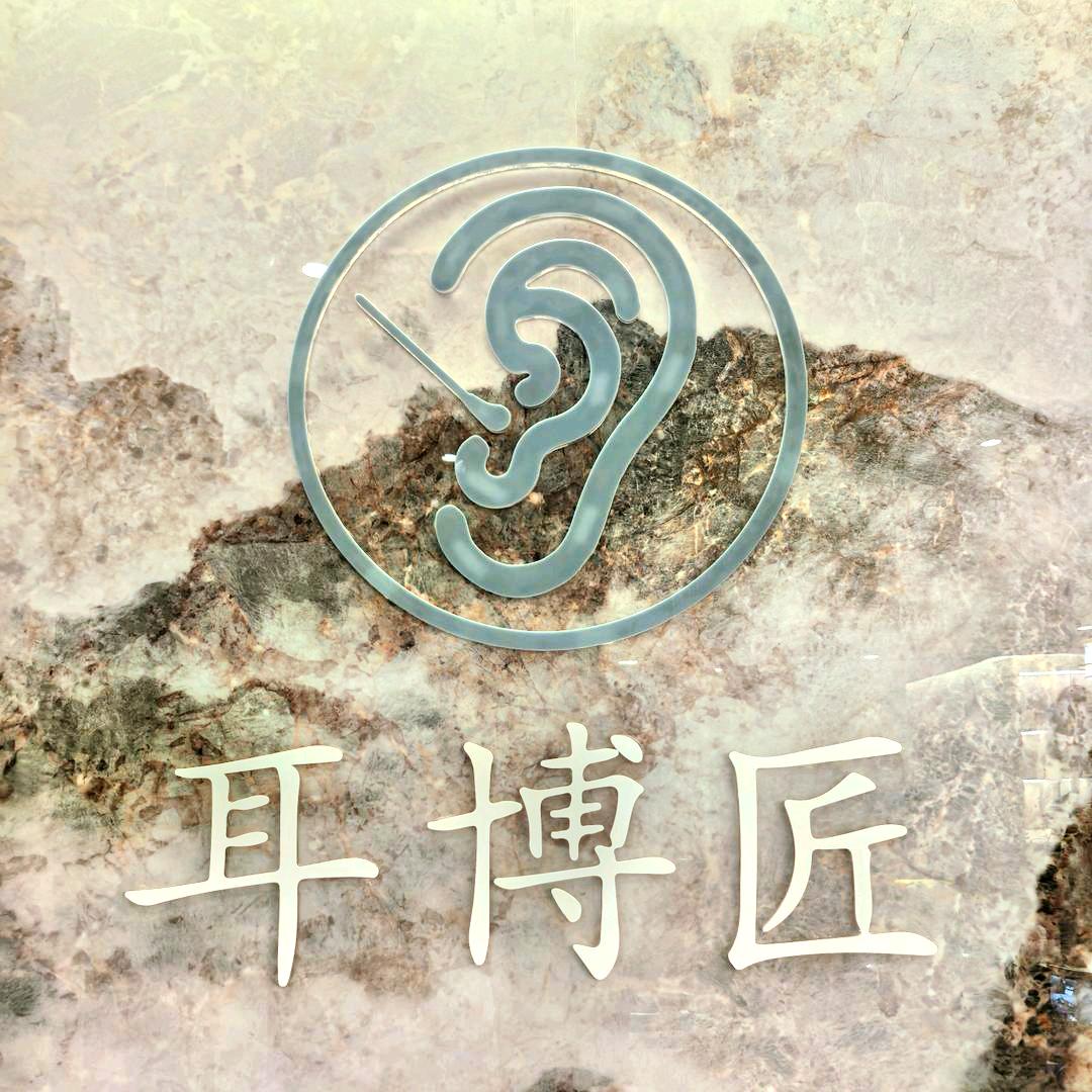 耳博匠（南雄店）