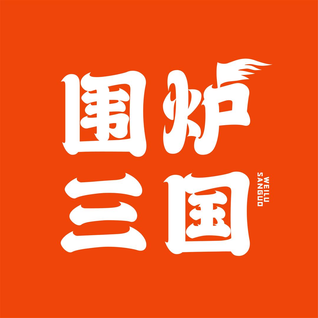 围炉三国锅盔总部