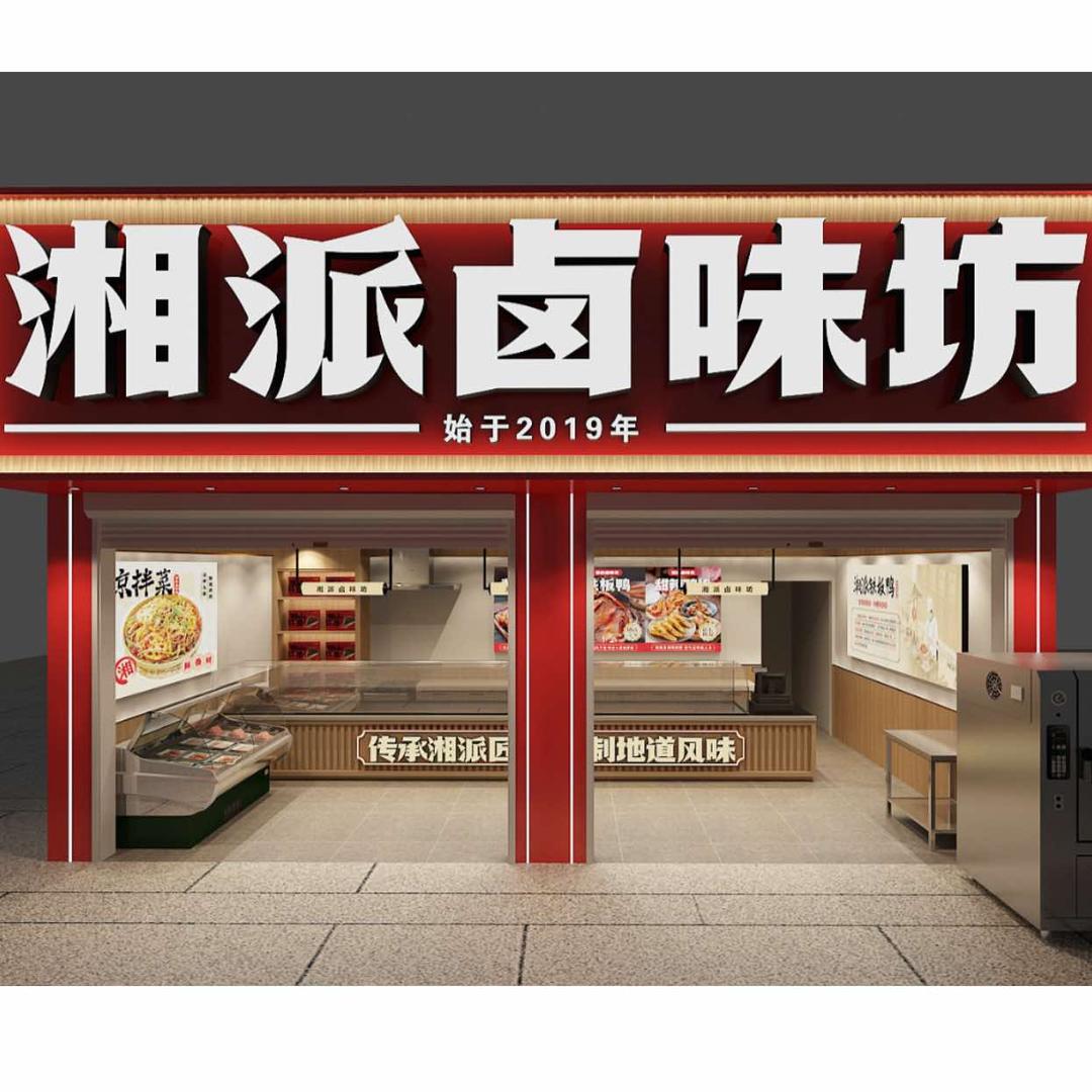 湘派卤味坊官方号