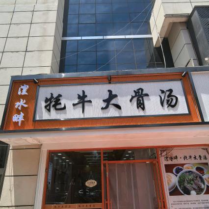 湟水畔牦牛大骨汤官方号