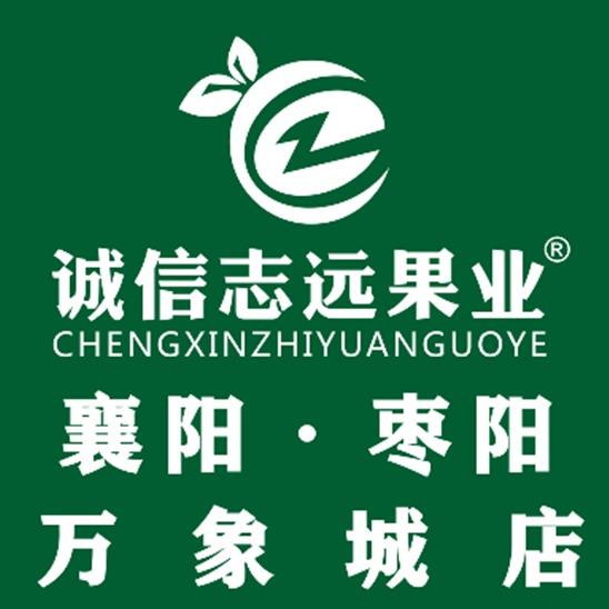 诚信志远果业(枣阳万象城店)