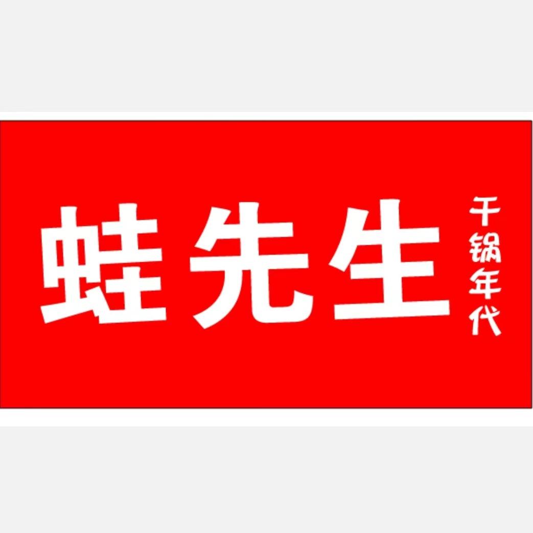 蛙先生-周老板