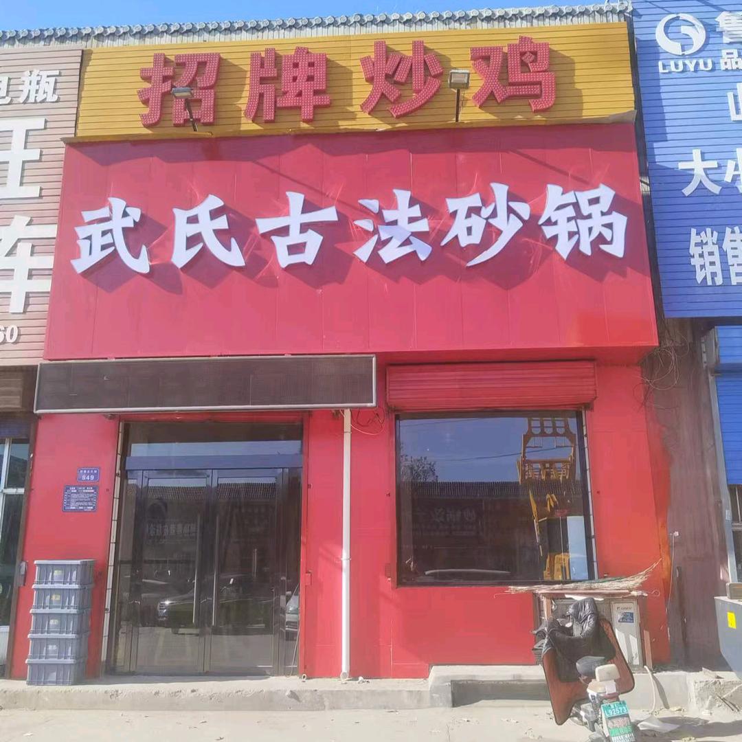 武氏古法砂锅高河桥店