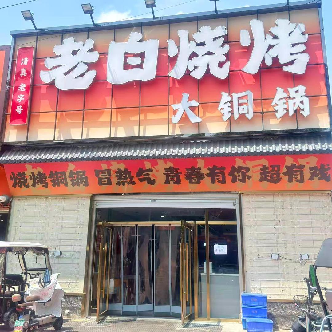 栾城老白烧烤大铜锅（福美店）