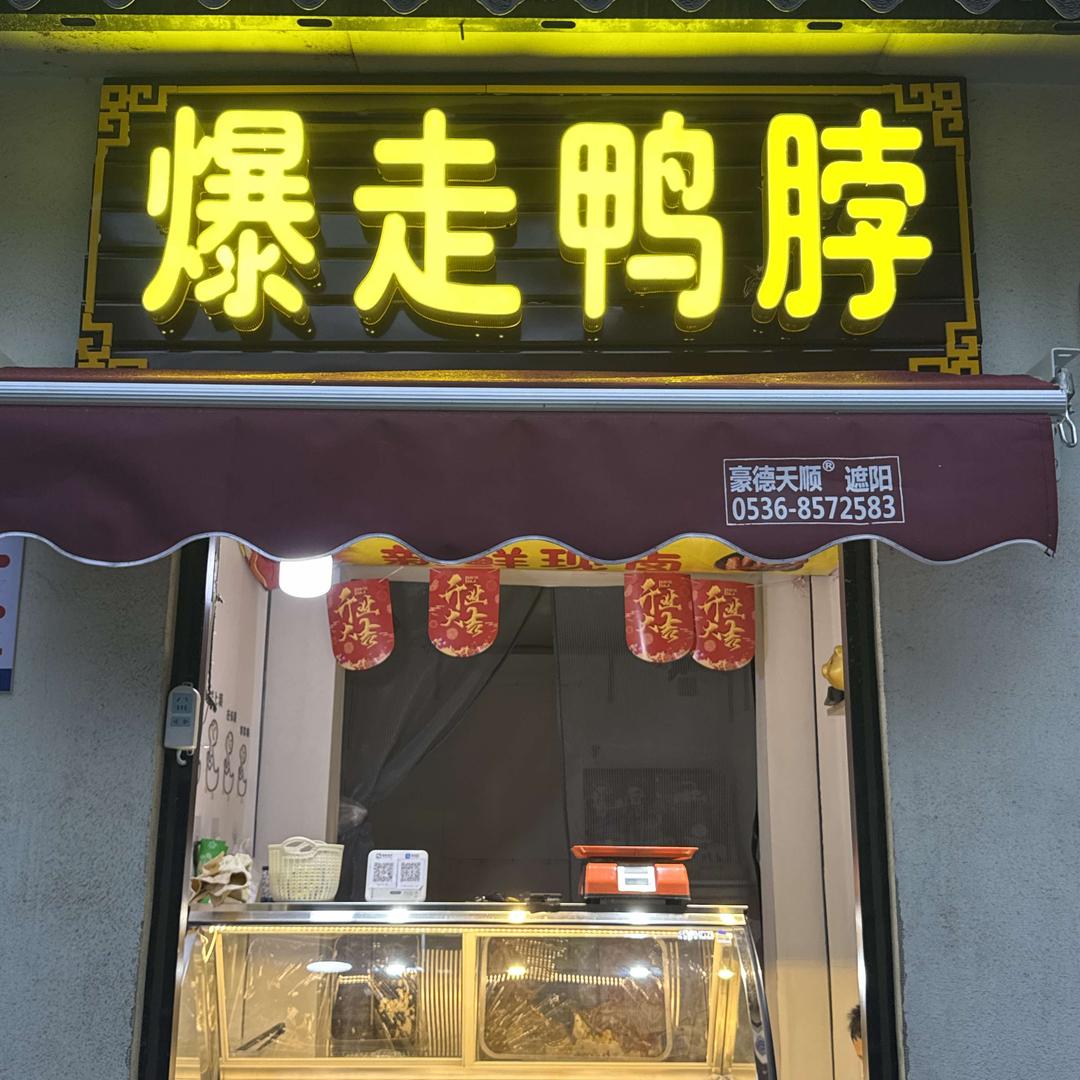 爆走鸭脖