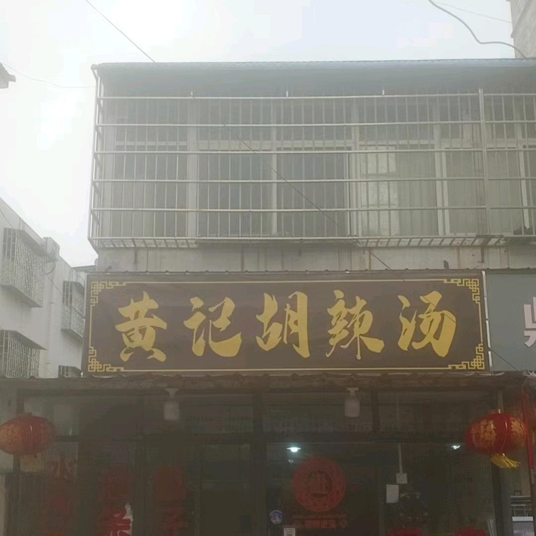 黄记胡辣汤(东赵屯店)