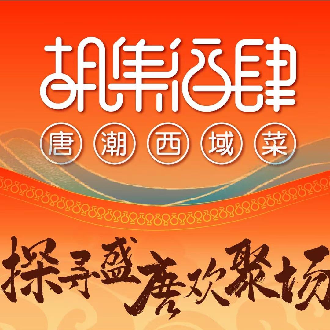胡集酒肆（9.24专场直播）