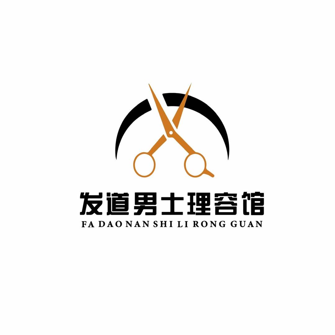 发道男士理容馆(百花新城店)官方号