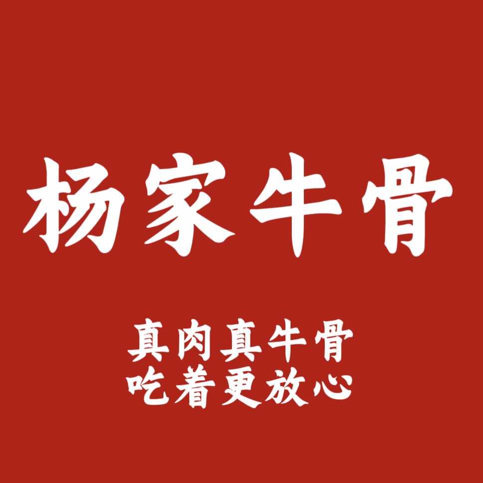 杨家牛骨