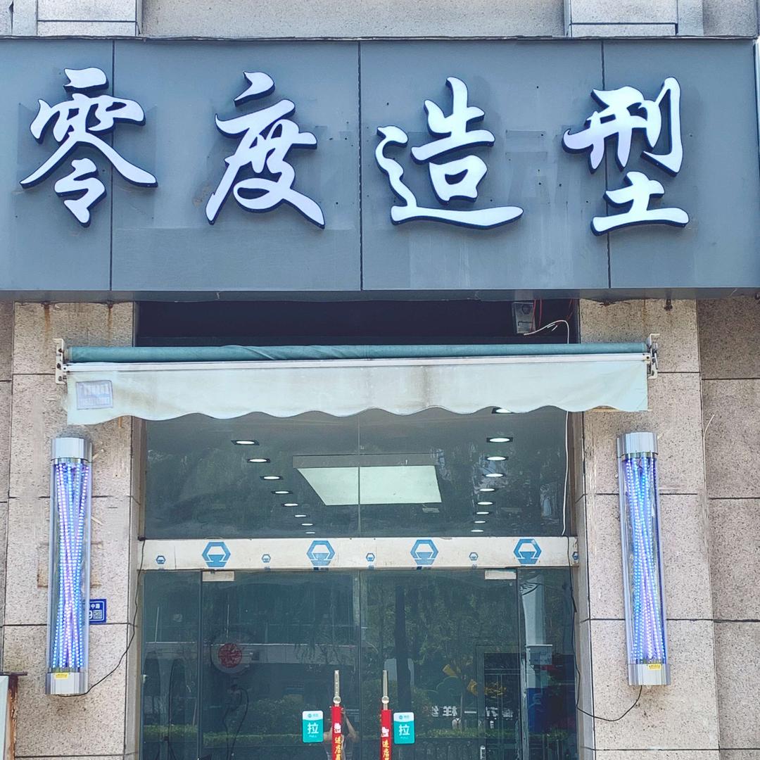 零度造型(宇业·幸福里店)官方号