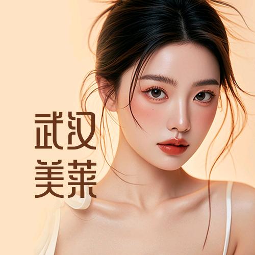 武汉美莱医疗美容医院