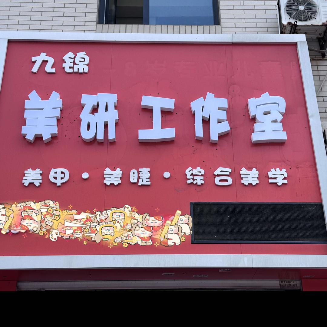 大石桥九锦美研工作室