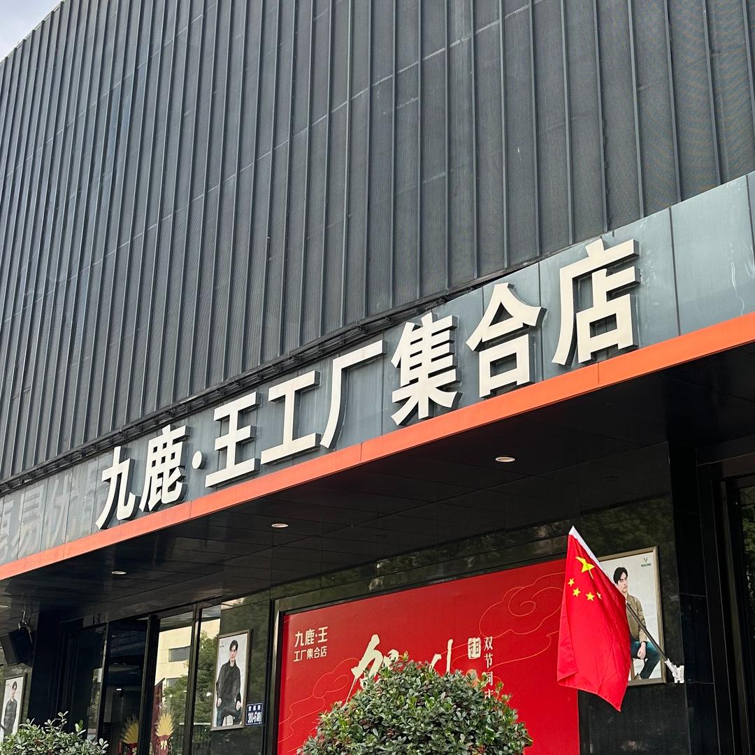 九鹿王常熟工厂集合店