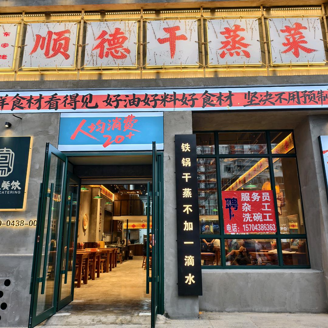 凤大东家佬顺德干蒸菜(金钻店)官方号