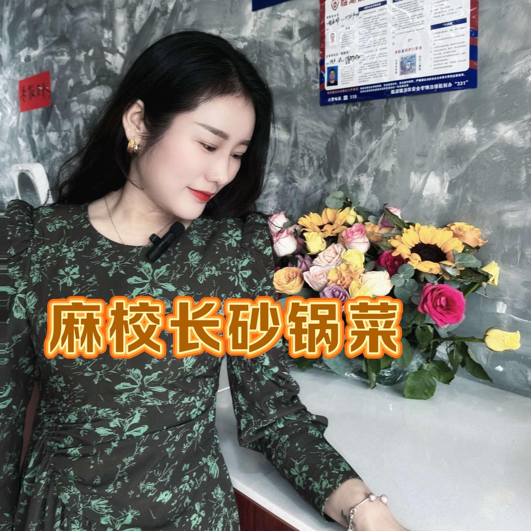 麻校长砂锅菜（浦庄店）
