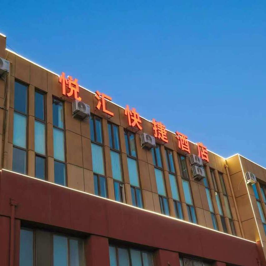威海悦汇快捷酒店