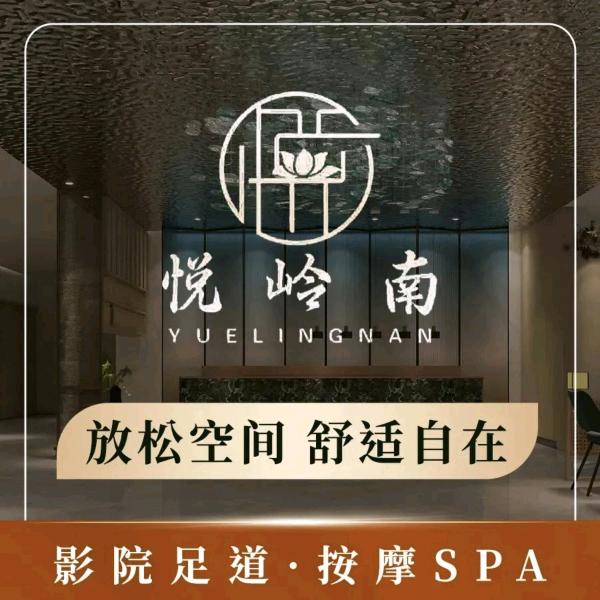 悦岭南足道.厚街店