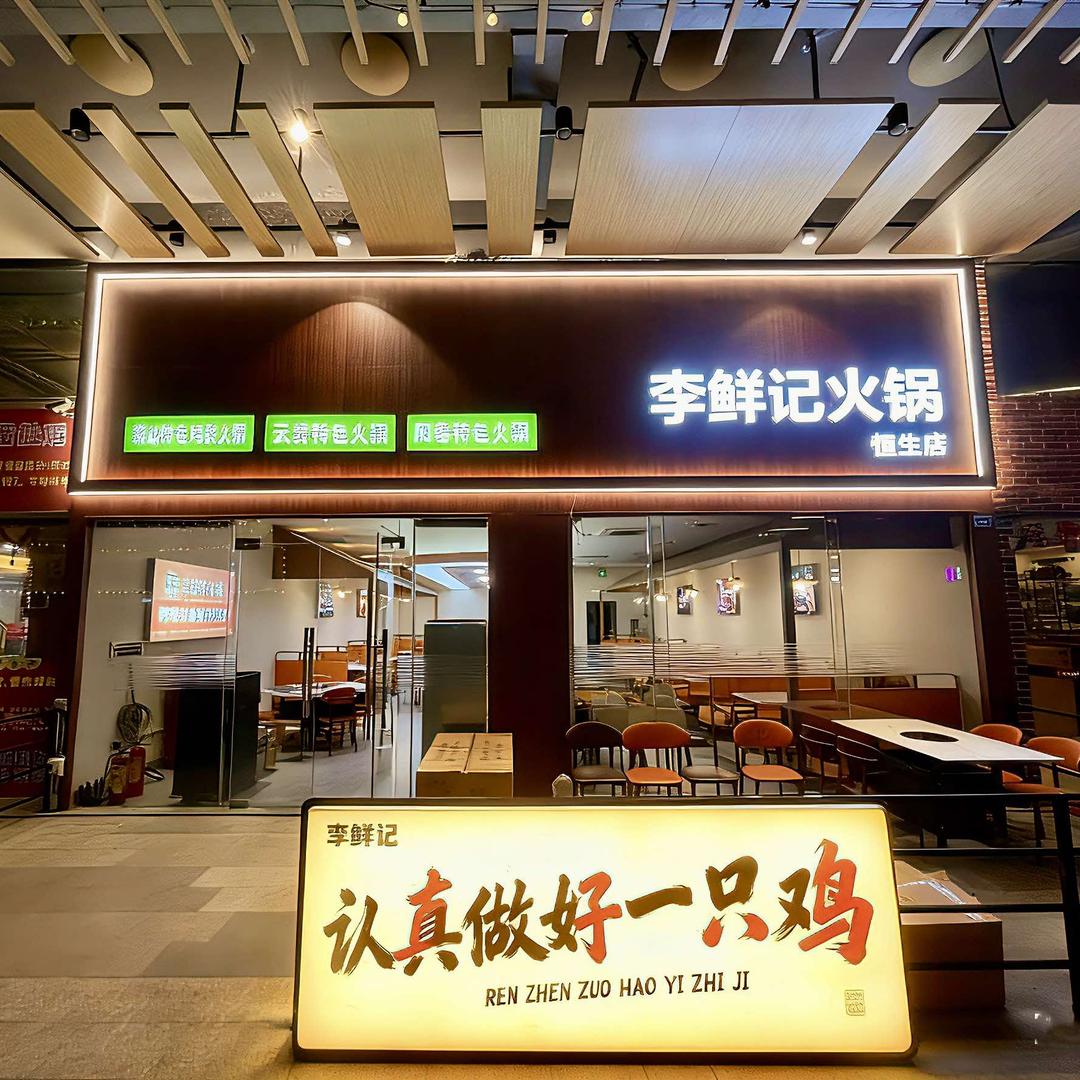 李鲜记火锅(恒生壹号店)