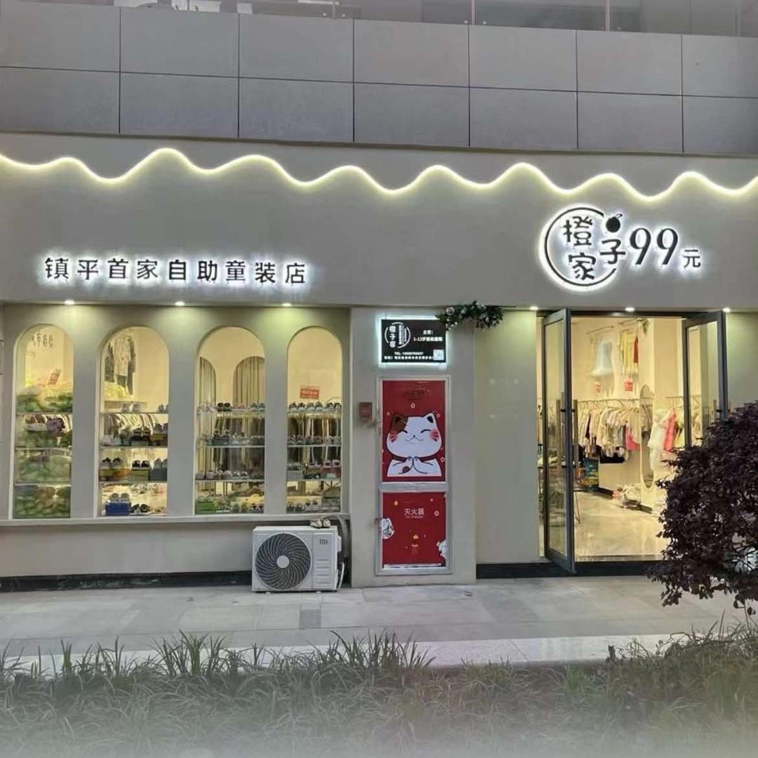 镇平橙子家99元自助童装