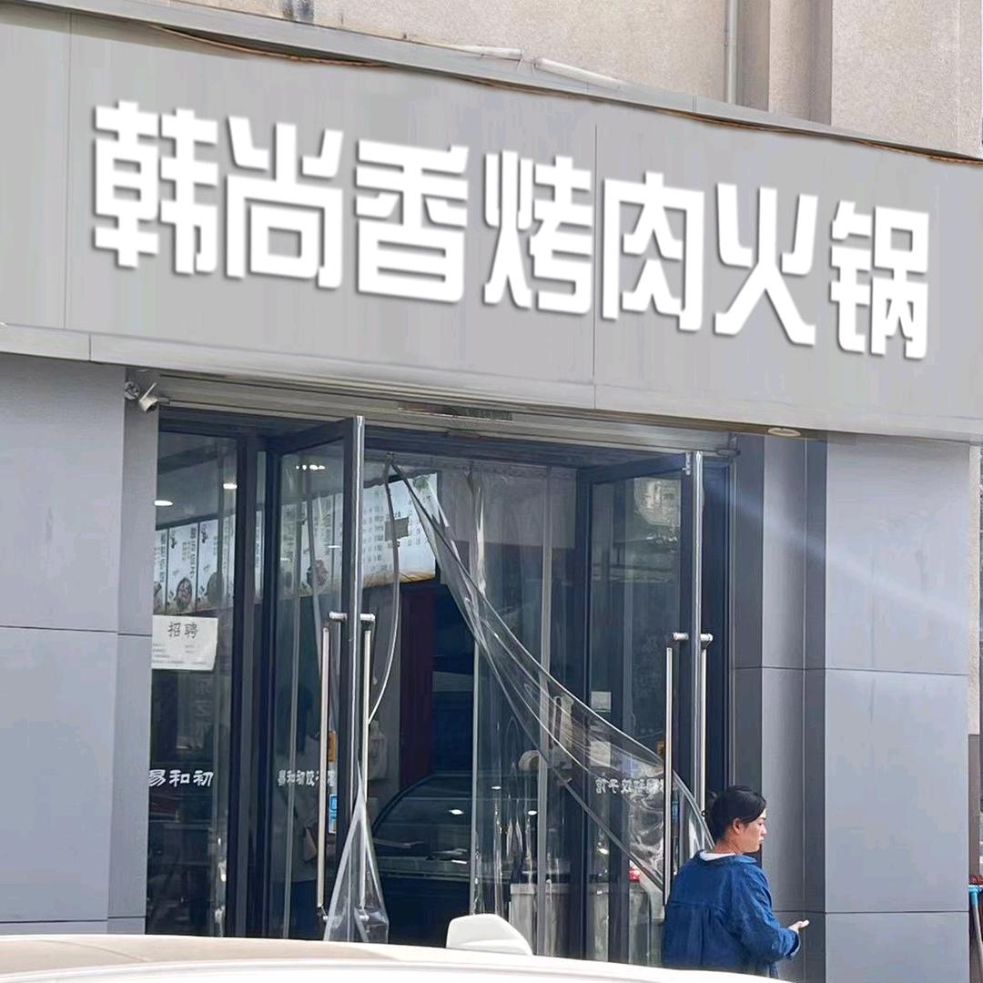 乾县悦一悦串串店（个体工商户）