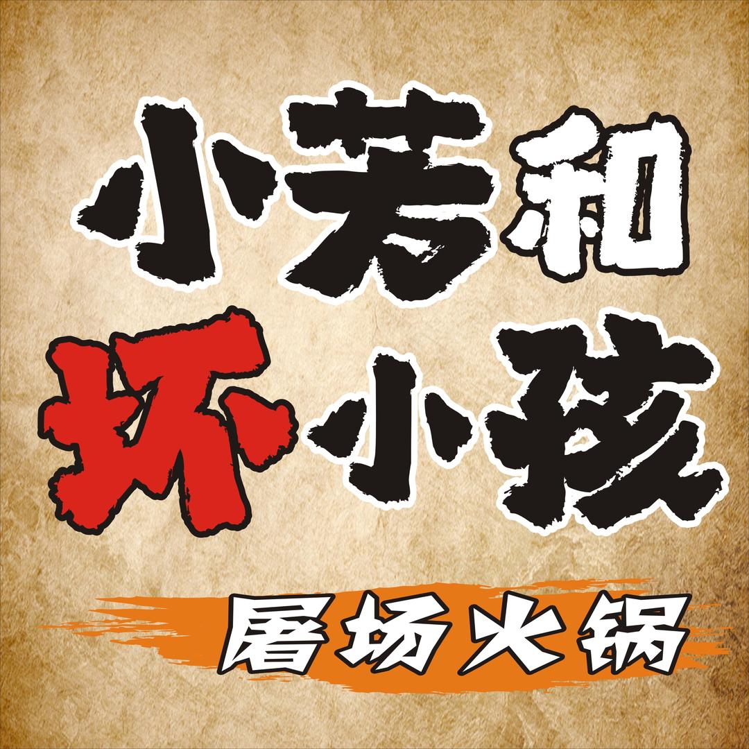 小芳和坏小孩屠场火锅