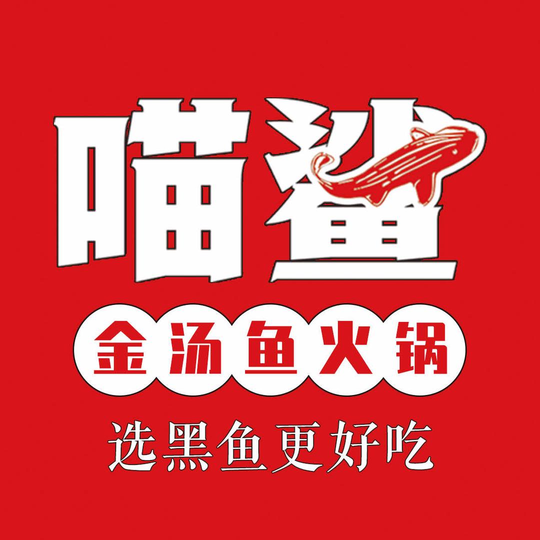 喵鲨金汤鱼火锅官方账号