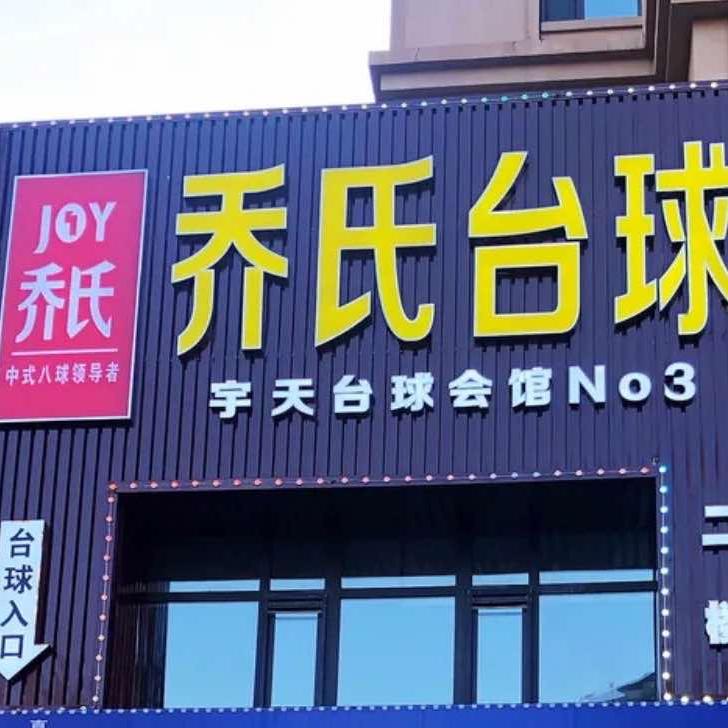 宇天台球会馆
