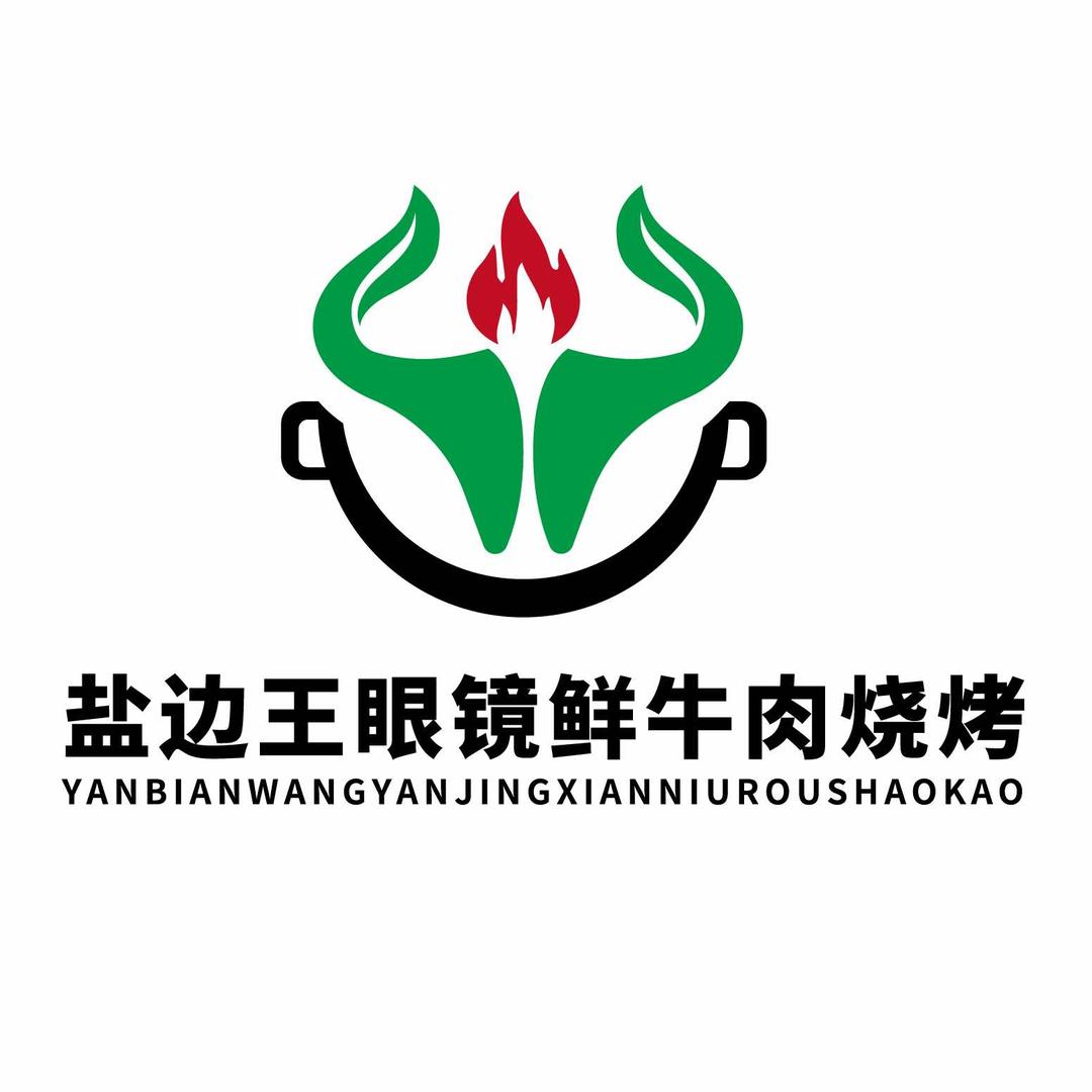 盐边王眼镜鲜牛肉烧烤（学府总店）