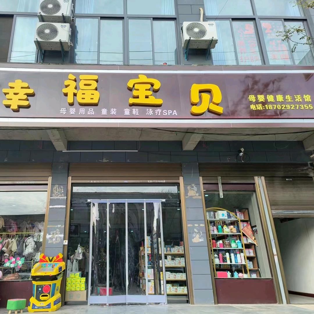 幸福宝贝母婴用品店