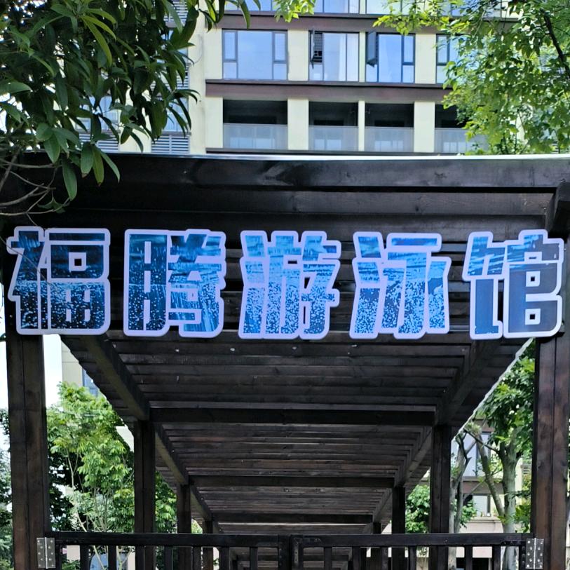 福腾体育