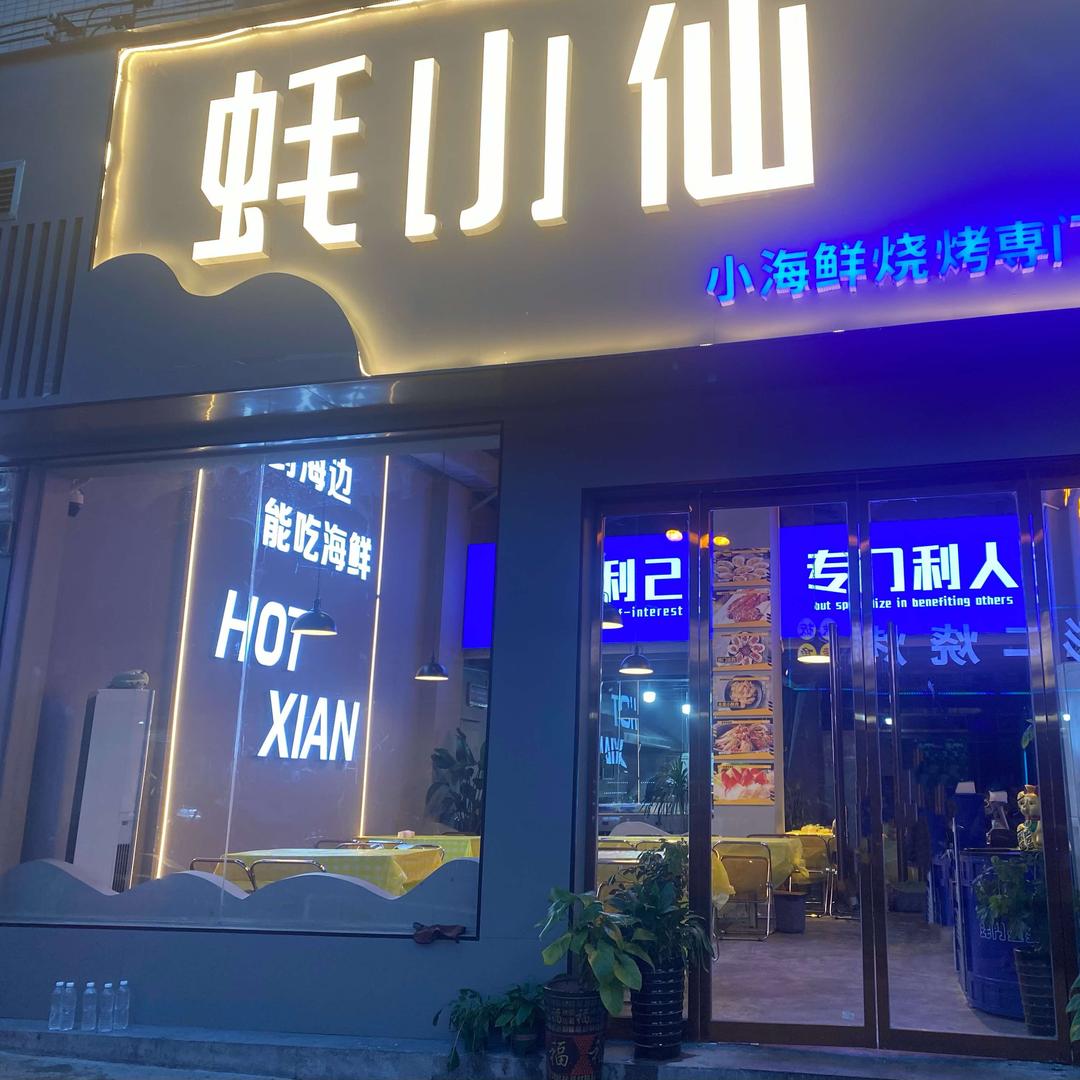 蚝小仙(永顺店)官方号