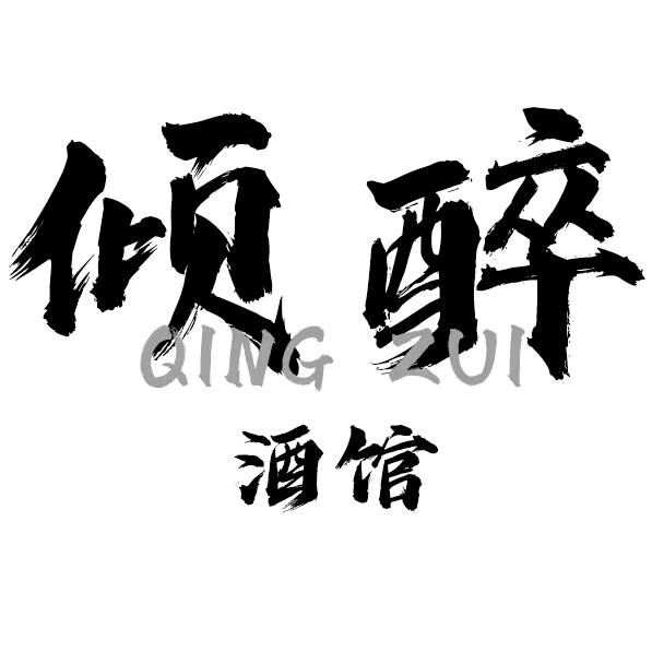 倾醉酒馆（微醺版）