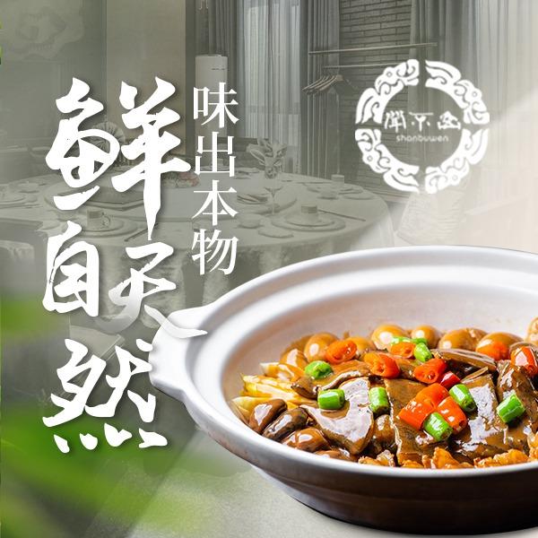 山不闻餐厅