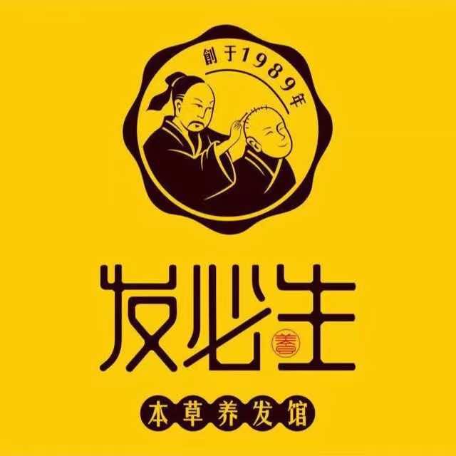 发必生草本养生馆（西区店）